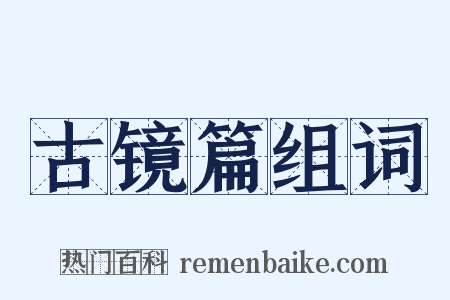 古镜篇组词是什么意思的图片